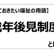 成年後見制度【知っておきたい福祉の用語】