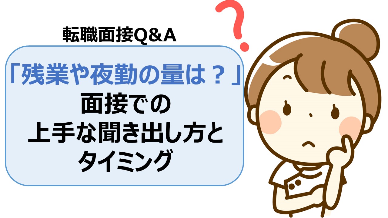 残業や夜勤は多い 面接での聞き出し方とタイミングは 転職面接q A 介護求人ナビ