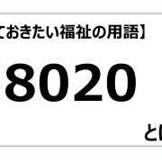 8020【知っておきたい福祉の用語】