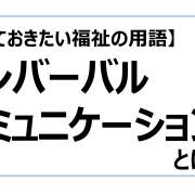 ノンバーバルコミュニケーション【知っておきたい福祉の用語】