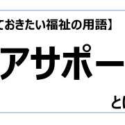 ピアサポート【知っておきたい福祉の用語】