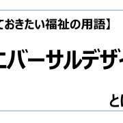 ユニバーサルデザイン【知っておきたい福祉の用語】