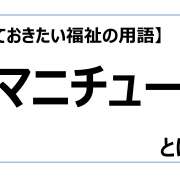ユマニチュード【知っておきたい福祉の用語】