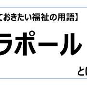 ラポール【知っておきたい福祉の用語】