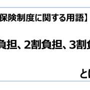 1割負担、2割負担、3割負担【介護保険制度に関する用語】