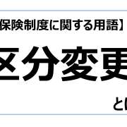区分変更【介護保険制度に関する用語】