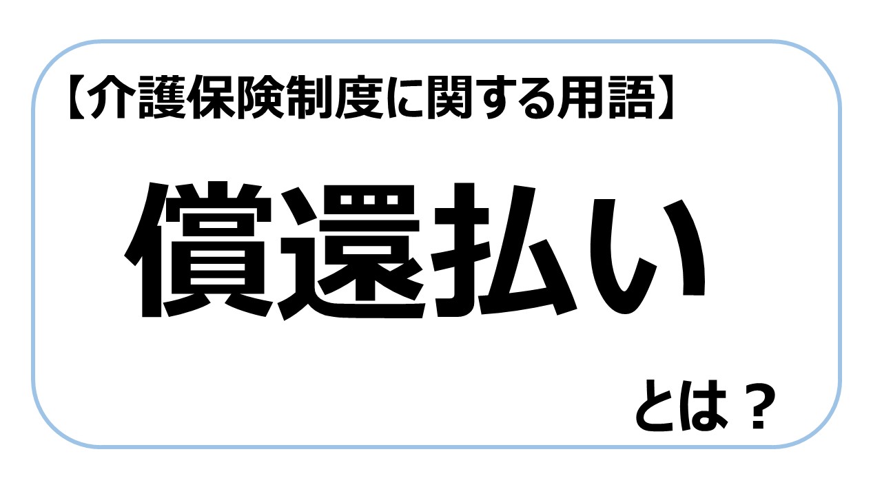 償還払い【介護保険制度に関する用語】｜介護求人ナビ