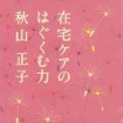 『在宅ケアのはぐくむ力』 | 「介護求人ナビ　介護転職お役立ち情報」