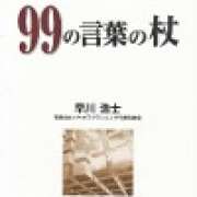 『99の言葉の杖〜介護福祉経営士サブテキスト人間力シリーズ1〜』 | 「介護求人ナビ　介護転職お役立ち情報」