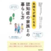『気持ちが楽になる 認知症の家族との暮らし方』 | 「介護求人ナビ　介護転職お役立ち情報」