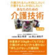 『介護される人を大切にしたい！ 介護する人も大切にしたい！ あなたのための介護技術　基本編』 | 「介護求人ナビ　介護転職お役立ち情報」