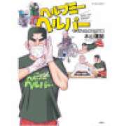 『ヘルプミーヘルパー　マンガでわかる介護職』 | 「介護求人ナビ　介護転職お役立ち情報」