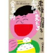 『老後と介護を劇的に変える食事術：食べてしゃべって、肺炎、虚弱、認知症を防ぐ』 | 「介護求人ナビ　介護転職お役立ち情報」