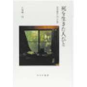 『死を生きた人びと』 | 「介護求人ナビ　介護転職お役立ち情報」