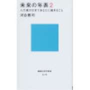 『未来の年表2　人口減少日本であなたに起きること』 | 「介護求人ナビ　介護転職お役立ち情報」