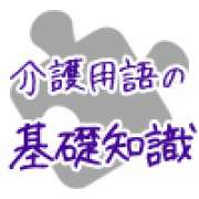 ケアプラン～介護の専門用語集 | 「介護求人ナビ　介護転職お役立ち情報」
