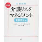 『完全図解 介護リスクマネジメント 事故防止編』 | 「介護求人ナビ　介護転職お役立ち情報」