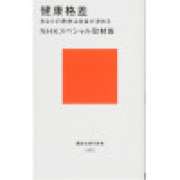 『健康格差　あなたの寿命は社会が決める』 | 「介護求人ナビ　介護転職お役立ち情報」