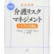 『完全図解 介護リスクマネジメント トラブル対策編』 | 「介護求人ナビ　介護転職お役立ち情報」