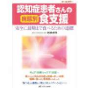 『認知症患者さんの病態別食支援：安全に最期まで食べるための道標』 | 「介護求人ナビ　介護転職お役立ち情報」