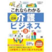 『これならわかる〈スッキリ図解〉介護ビジネス 第3版』 | 「介護求人ナビ　介護転職お役立ち情報」