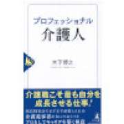 『プロフェッショナル介護人』 | 「介護求人ナビ　介護転職お役立ち情報」