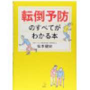 『転倒予防のすべてがわかる本』 | 「介護求人ナビ　介護転職お役立ち情報」