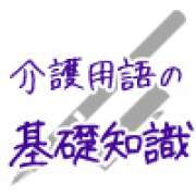 成年後見制度～介護の専門用語集 | 「介護求人ナビ　介護転職お役立ち情報」