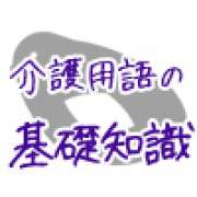 看取り～介護の専門用語集 | 「介護求人ナビ　介護転職お役立ち情報」