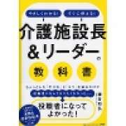 『やさしくわかる！すぐに使える！「介護施設長&リーダー」の教科書』 | 「介護求人ナビ　介護転職お役立ち情報」