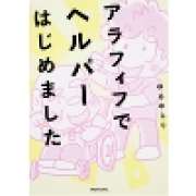 『アラフィフでヘルパーはじめました』 | 「介護求人ナビ　介護転職お役立ち情報」