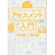 『マンガでわかる　ケアマネジャーのためのアセスメント入門』 | 「介護求人ナビ　介護転職お役立ち情報」