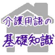 住宅改修～介護の専門用語集 | 「介護求人ナビ　介護転職お役立ち情報」