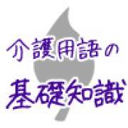 要介護認定～介護の専門用語集 | 「介護求人ナビ　介護転職お役立ち情報」