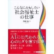 『こんなにおもしろい社会福祉士の仕事』 | 「介護求人ナビ　介護転職お役立ち情報」