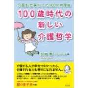 『100歳時代の新しい介護哲学：介護を仕事にした100人の理由』 | 「介護求人ナビ　介護転職お役立ち情報」