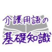 介護予防～介護の専門用語集 | 「介護求人ナビ　介護転職お役立ち情報」