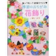 『季節のおりがみ花飾り　折って切って 簡単カワイイ』 | 「介護求人ナビ　介護転職お役立ち情報」