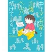 『中年マンガ家ですが介護ヘルパー続けてます』 | 「介護求人ナビ　介護転職お役立ち情報」