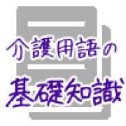 介護～介護の専門用語集 | 「介護求人ナビ　介護転職お役立ち情報」