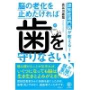 『認知症専門医が教える！脳の老化を止めたければ歯を守りなさい！』 | 「介護求人ナビ　介護転職お役立ち情報」