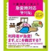 『介護現場で使える 急変時対応便利帖』 | 「介護求人ナビ　介護転職お役立ち情報」