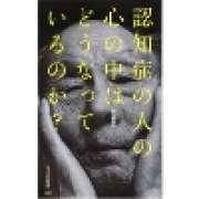 『認知症の人の心の中はどうなっているのか？』 | 「介護求人ナビ　介護転職お役立ち情報」