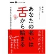 『あなたの老いは舌から始まる―今日からできる口の中のケアのすべて』 | 「介護求人ナビ　介護転職お役立ち情報」