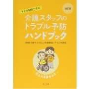 『改訂版　すきま時間で学ぶ 介護スタッフのトラブル予防ハンドブック』 | 「介護求人ナビ　介護転職お役立ち情報」