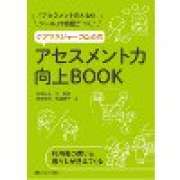 『ケアマネジャーのためのアセスメント力向上BOOK－「アセスメント見える化ツール」で自信がつく！』 | 「介護求人ナビ　介護転職お役立ち情報」