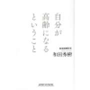 『自分が高齢になるということ』 | 「介護求人ナビ　介護転職お役立ち情報」