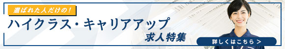 ハイクラス・キャリアアップ求人特集