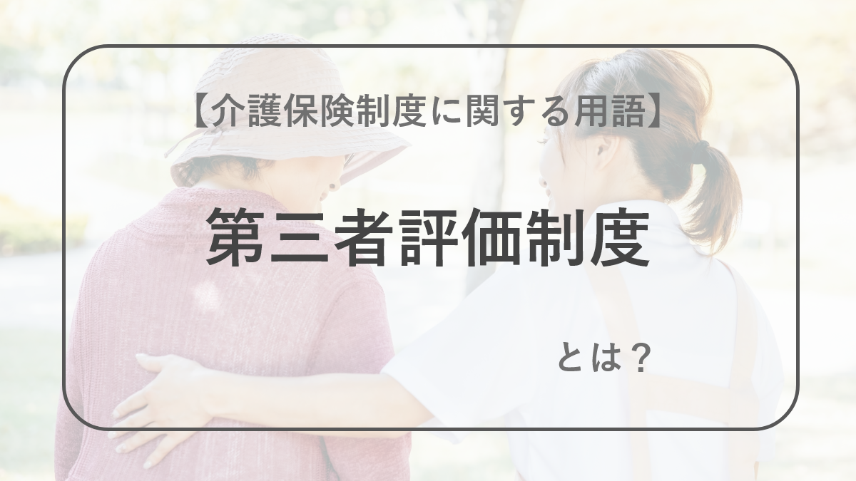 第三者評価制度【介護保険制度に関する用語】