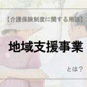 地域支援事業【介護保険制度に関する用語】